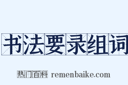 书法要录组词是什么意思的图片